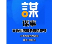 【6410期】谋事本地生活服务商运营师培训课，0资源0经验一