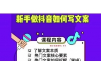 新手做抖音如何写文案，手把手实操如何拆解热门文案