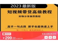 2023短视频好物分享带货，好物带货高级教程，高手一句点拨，