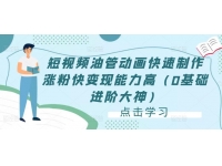 短视频油管动画快速制作涨粉快变现能力高（0基础进阶大神）