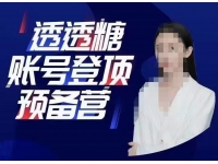 透透糖账号登顶预备营，高手账号打造密码，普通人学会做抖音的必