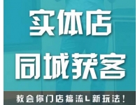 实体店同城获客，教会你门店搞流量新玩法，让你快速实现客流暴增
