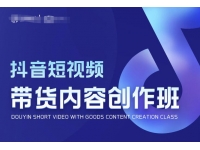 抖音短视频带货内容创作班，解密爆款带货短视频的创作公式
