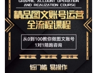 精品抖音图文账号运营全流程课程，从0到100教你做图文账号（