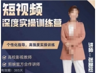 张暴撕陪跑训练营第四期全新升级版，短视频深度实操训练营