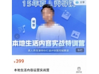 褚盟·本地生活内容运营实战营，真人秀导演带你打造IP突围同城