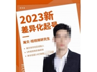 瀚文·2023新差异化起号，新平台算法规则攻略，4大差异化定