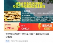 食品饮料赛道好物分享，月销万单短视频运营全教程