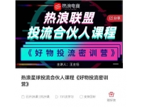 热浪星球投流合伙人课程《好物投流密训营》，抖音零食类混剪运营