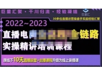 巨量汇·电商直播全流程+全链路运营实操+主播提升培训精讲系统