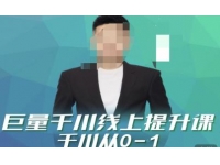 巨量千川线上提升课，千川从0-1，提升千川认知，快速起爆新老