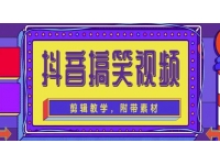 抖音快手搞笑视频0基础制作教程，简单易懂，快速涨粉变现【素材