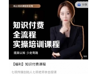 七玥传媒七玥老师亲自授课，?知识付费全流程实操培训课程