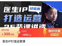 李很强-医生IP打造运营课，医生新媒体矩阵的搭建，简单粗暴，