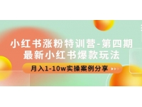 小红书涨粉特训营-第四期：最新小红书爆款玩法，月入1-10w