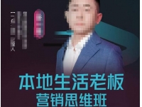 李一舟本地生活老板营销思维班，探寻本地生意新机会（餐饮|酒旅