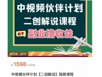 中视频伙伴计划【二创解说】陪跑课程，冷门蓝海副业撸收益，播放