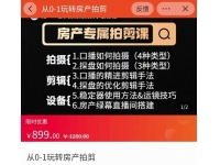 大成房产运营：从0-1玩转房产拍剪课，拍摄+剪辑+设备，实操