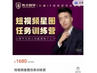 高有才短视频星图任务训练营，让再平凡的人也能拥有个人IP