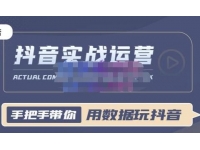 一洋星哥·用数据玩抖音实战篇，抖音实战运营，星哥带你用数据玩