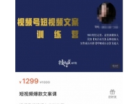 故里视频号短视频文案训练营，0基础小白如何建立视频号，上热门