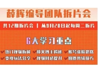 薛辉编导团队拆片会：热门视频拆解，爆火博主揭秘，账号涨粉思路