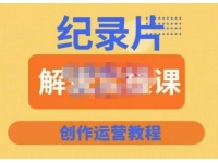 蚊子纪实·纪录片解说实操课，新手从入门开始到能够独立制作视频