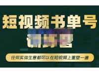 高有才·短视频书单账号训练营，任何实体生意都可以在短视频上重