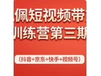 佩佩短视频带货训练营（第三期），不用拍摄、不用露脸、不用买产