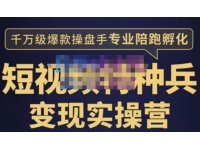 兔妈·短视频特种兵变现实操营，从底层逻辑到实操细节，给你讲透