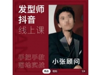 发型师小张顾问抖音课线上课，手把手教你美业落地实战【41节视