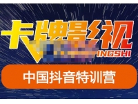 卡牌·抖音+快手（更新11月份），是从0到1的一个影视解说课