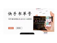 【10月份课程】陈奶爸快手书单号，快手书单副业项目月入600