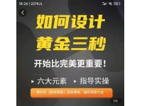 辉哥如何设计短视频的黄金三秒，六大元素，开始比完美更重要