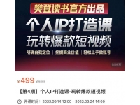 个人IP打造课-玩转爆款短视频，明确自我定位|挖掘商业价值|