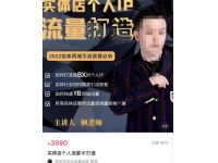 枫哥·实体店个人流量IP打造，2022实体同城引流获客必听（