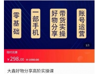 大鑫好物分享高阶实操课，一部手机做好好物分享带货（总课时24