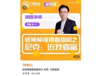 短视频锤爆直播间之尼克：近我者富，必爆短视频内容解析