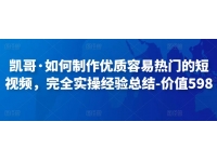 凯哥·如何制作优质容易热门的短视频，完全实操经验总结-价值5