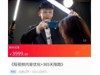 施学长·短视频内容优化，玩转短视频内容为王-价值3999元