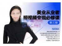 美业从业者短视频变现必修课，帮助创业者建立系统持续运营