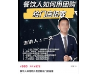 一文·餐饮人如何用团购给门店拓客，全方面讲解短视频给门店拓客