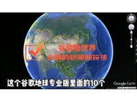 谷歌地图（三维地图）看世界，最新火爆短视频玩法
