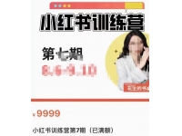 花生的书桌·小红书训练营第7期，从定位到起号到变现，手把手打