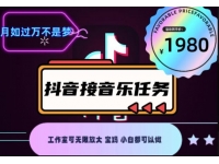 外面收费1980抖音音乐接任务赚钱项目，工作室可无限放大，宝