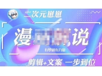 二次元崽崽·漫画解说课程——主攻文案，剪辑+文案一步到位-价