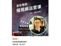 亚伦哥·短视频运营课，适合短视频新手0-10万粉丝，快速起号