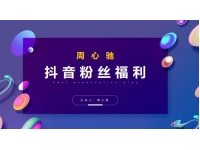 周心驰抖音粉丝专属福利，抖音卡位套路之王，PPC从1.65拖