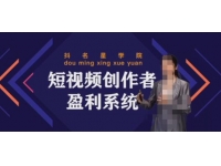 默姐短视频创作者盈利系统班，实战，系统，落地给您想要的盈利方