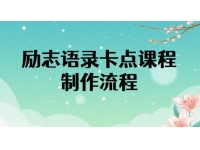 励志语录（中英文）卡点视频课程，全部制作流程，半小时就能出一